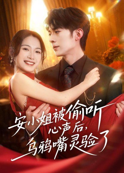 22.安小姐被偷听心声后，乌鸦嘴灵验了（83集）杜子阳＆耿池苏