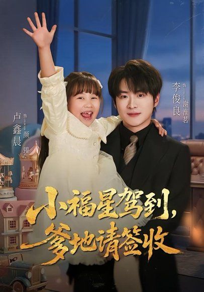 22.小福星驾到：爹地请签收（56集）卢鑫晨＆李俊良