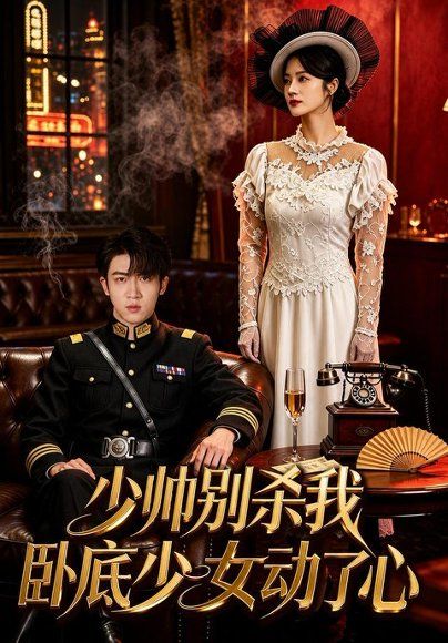 22.少帅别杀我，卧底少女动了心（60集）凌嘉＆张璟沅