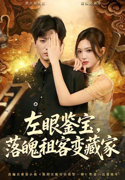 22.左眼鉴宝，落魄租客变藏家（77集）李志豪＆杨蕊芝
