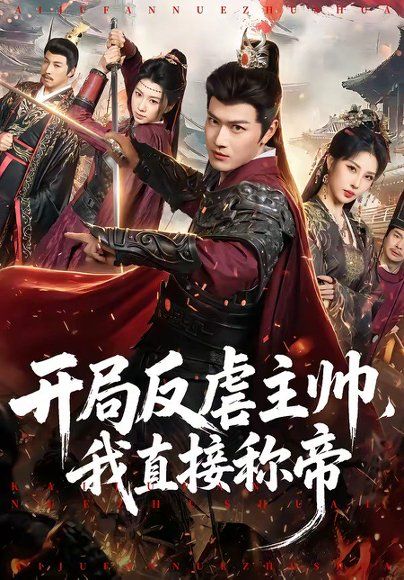 22.开局反虐主帅，我直接称帝（80集）徐彬兵＆金泷汐