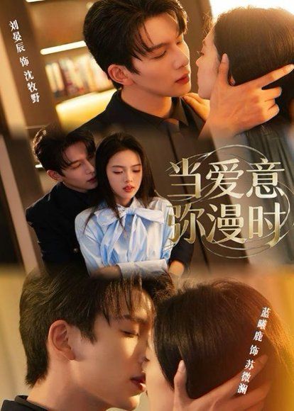 22.当爱意弥漫时（80集）刘宴辰＆蓝曦鹿