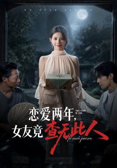 22.恋爱两年，女友竟查无此人（72集）甘涞&李佳明