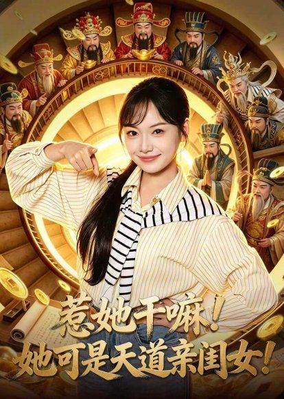 22.惹她干嘛！她可是天道亲闺女！（81集）张丁蕊＆黄小再