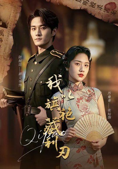 22.我以旗袍藏利刃（75集）张灿＆聂文华