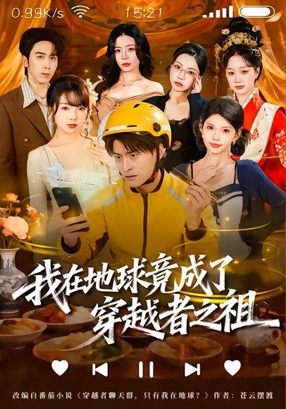 22.我在地球竟成了穿越者之祖（60集）王国豪杰＆张云蕾