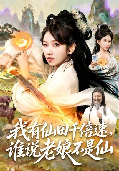 22.我有仙田千倍速，谁说老娘不是仙（110集）曲笑孝＆罗予南＆江路祺＆傅思童