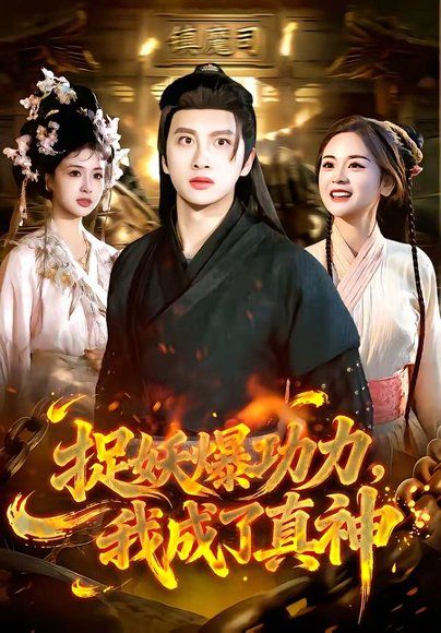 22.捉妖爆功力，我成了真神（89集）陈雷雷&林准