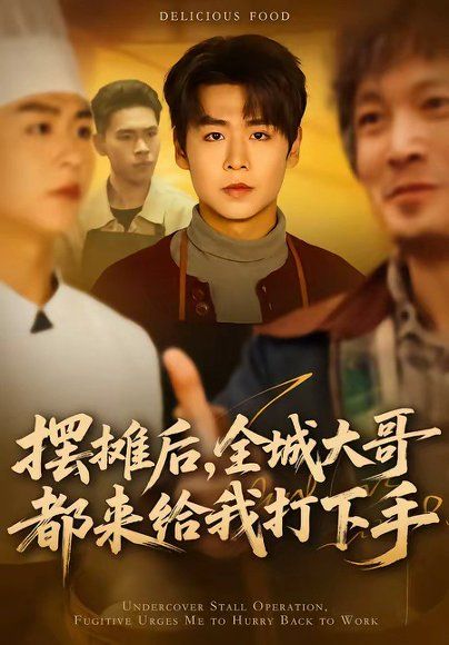 22.摆摊后，全城大哥都来给我打下手（66集）孔德瑞＆郝宝来