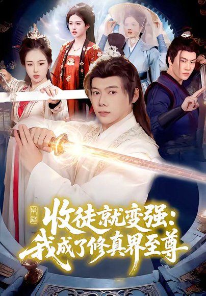 22.收徒就变强：我成了修真界至尊（100集）黄傲＆王镱深