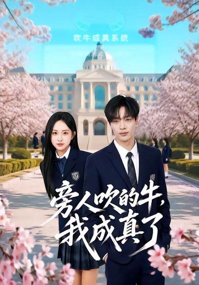 22.旁人吹的牛，我成真了（76集）曾俊凯＆王嘉熙＆王锐