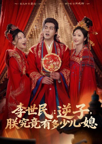 22.李世民：逆子，朕究竟有多少儿媳（72集）张元帅＆胡冬晴