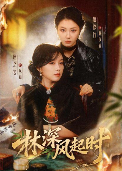 22.林深风起时（63集）唐之斐＆范修竹＆孙桐岩