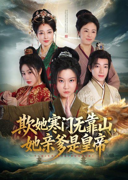 22.欺她寒门无靠山她亲爹是皇帝（57集）徐玺涵＆钟展鸿