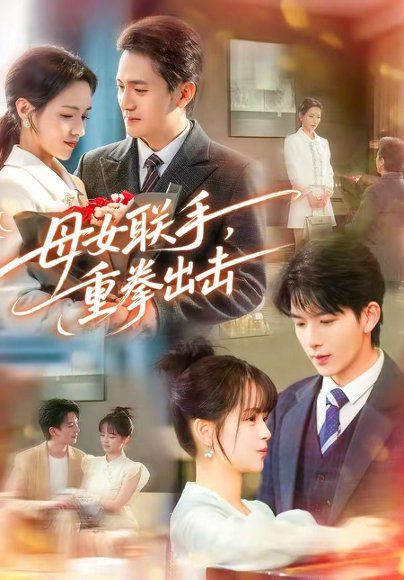 22.母女联手，重拳出击（60集）刘晏辰＆车超炎
