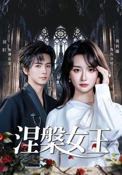 22.涅槃女王（64 集）周钶臻