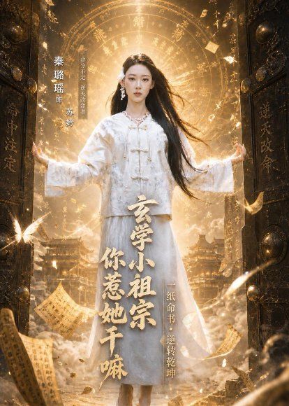 22.玄学小祖宗，你惹她干嘛（60集）秦璐瑶＆何阳辉