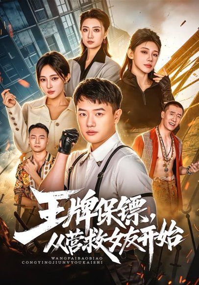 22.王牌保镖，从营救女友开始（70集）周斌＆朱艺莉＆万恒之