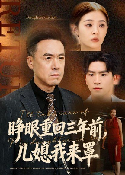 22.睁眼重回三年前，儿媳我来罩（80集）李晓东＆郑峰