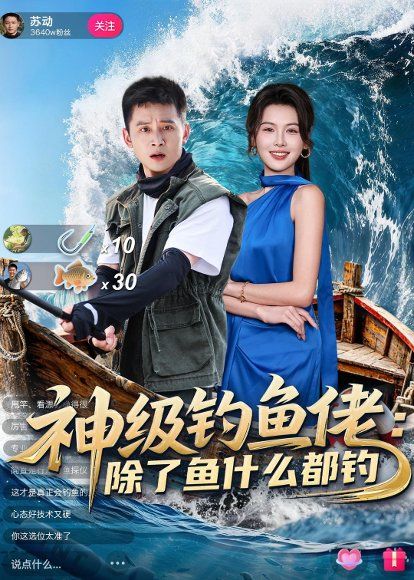 22.神级钓鱼佬除了鱼什么都钓（70集）何其炜＆傅依凡