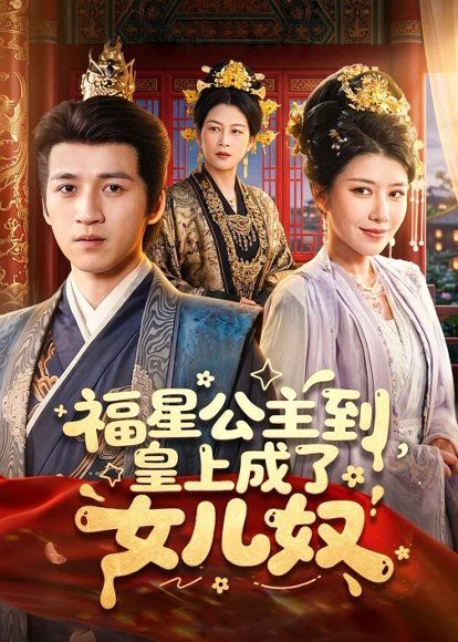 22.福星公主到，皇上成了女儿奴（78集）钟煜霖＆李安彤
