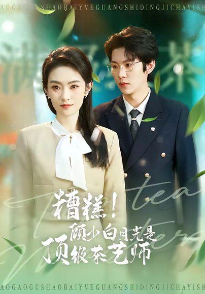 22.糟糕！顾少白月光是顶级茶艺师（63集）任娄怡＆龙钇辰