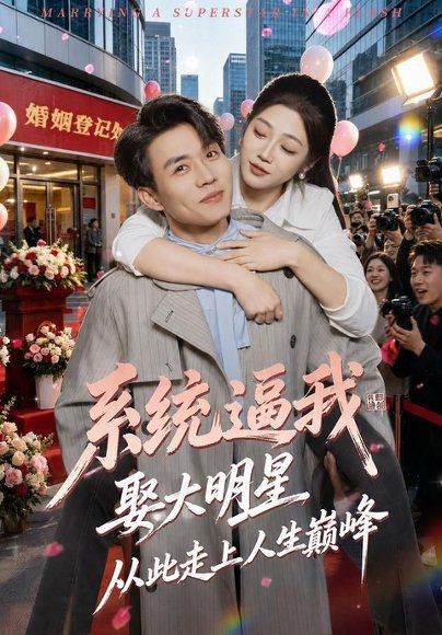 22.系统逼我娶大明星，从此走上人生巅峰（75集）张小磊＆齐惠昭