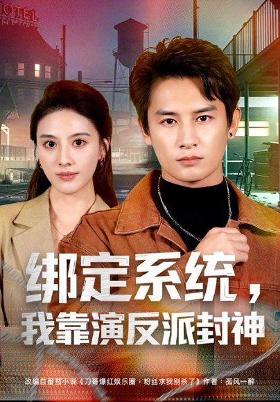 22.绑定系统，我靠演反派封神（72集）彭士腾＆朱梦茹＆臧一曼＆黄发泵＆徐梦张（1080P）