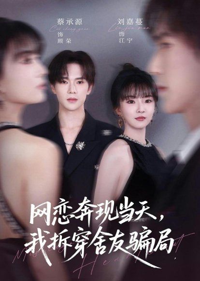 22.网恋奔现当天，我拆穿舍友骗局（80集）刘嘉蔓＆蔡承源