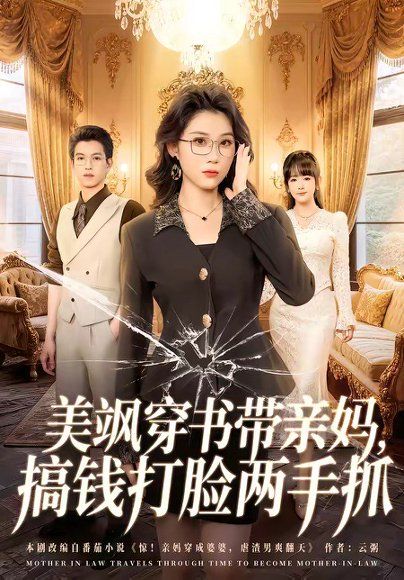 22.美飒穿书带亲妈，搞钱打脸两手抓（65集）施鹏＆王奕嘉