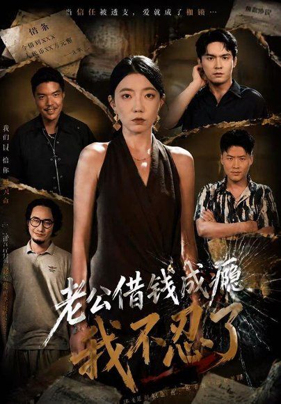 22.老公借钱成瘾，我不忍了（80集）王薇＆陈寻秋（1080P）