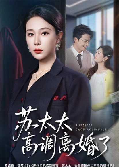 22.苏太太高调离婚了（62集）吴帆＆孙茂峰