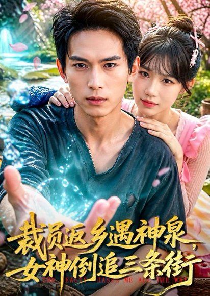 22.裁员返乡遇神泉，女神倒追三条街（84集）雷孙强＆孙韵雅