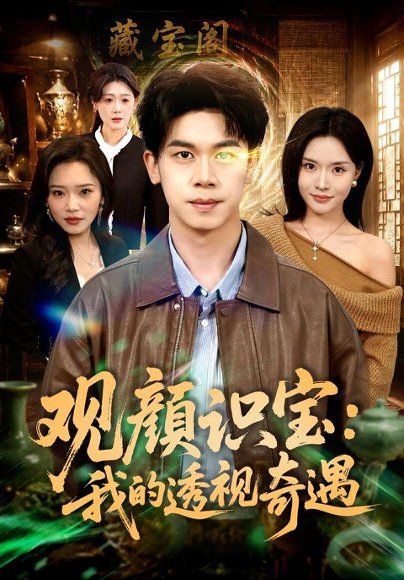 22.观颜识宝：我的透视奇遇（80集）胡文飞＆李苗苗（1080P）