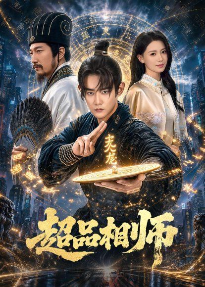 22.超品相师（80集）江宇顺＆于心意