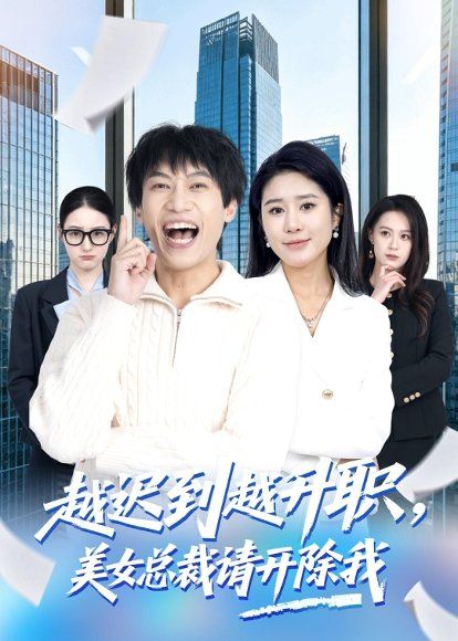 22.越迟到越升职，美女总裁请开除我（80集）陶星羽＆于宙童