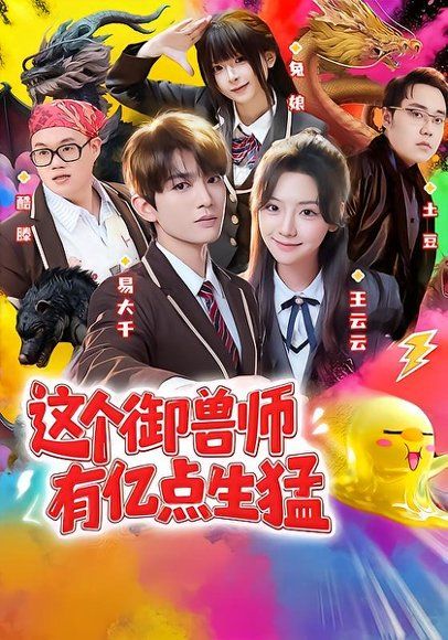 22.这个御兽师有亿点生猛（63集）易大千＆王云云（1080P）