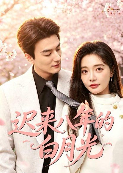 22.迟来八年的白月光（60集）张策＆李欣怡