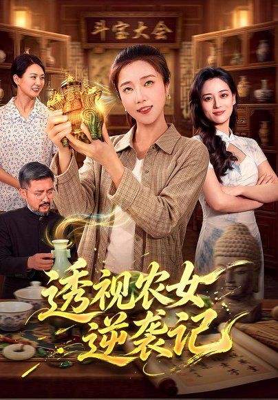 22.透视农女逆袭记（78集）张启璇＆江路祺