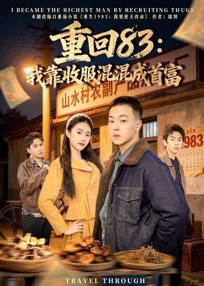 22.重回83：我靠收服混混成首富（64集）程吉东&夏湉