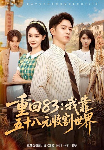 22.重回83：我靠五十八元收割世界（80集）史宣洪＆张诗媛＆安沛涵