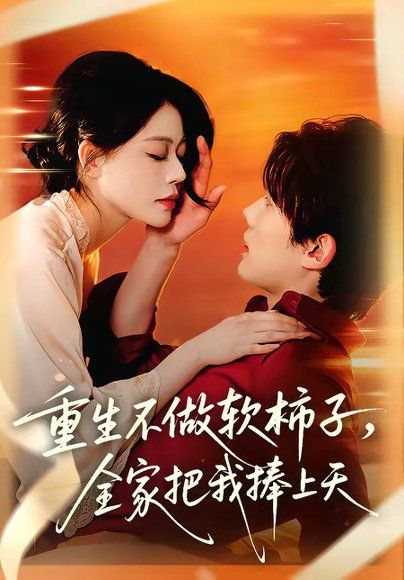 22.重生不做软柿子，全家把我捧上天（81集）何钊远＆唐紫怡