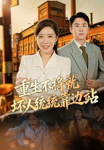 22.重生不将就坏人统统靠边站（82集）李沁霏＆阎纪圻