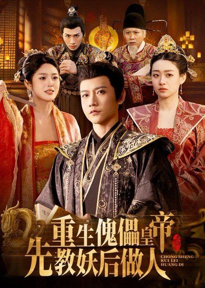 22.重生傀儡皇帝，先教妖后做人（101集）苗雨峤＆张玉溪