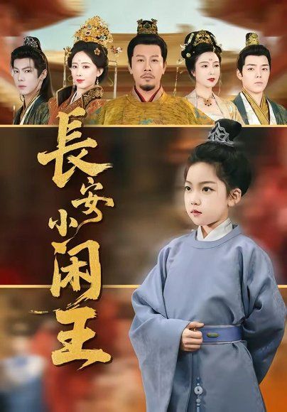 22.长安小闲王（76集）王宏哲＆刘念伊