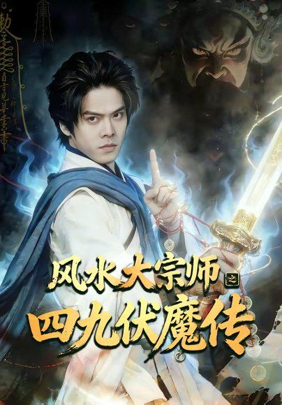 22.风水大宗师之四九伏魔传（74集）顾有利＆李卓媚