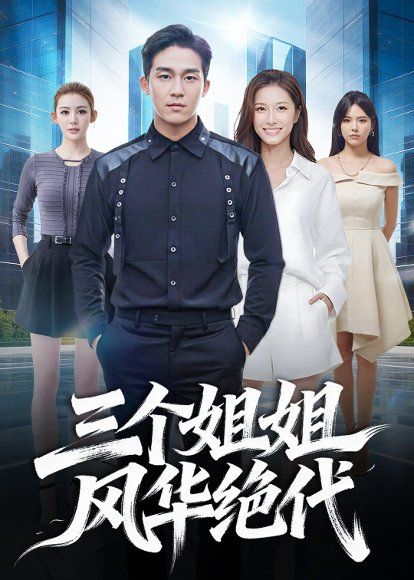 22.三个姐姐风华绝代（55集）李博翔＆吴昀聯