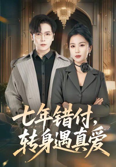22.七年错付，转身遇真爱（80集）