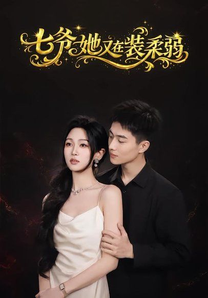 22.七爷她又在装柔弱（69集）陈鹏宇＆刘昕悦
