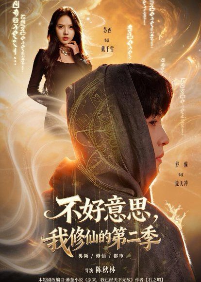 23.不好意思，我修仙的第二季（78集）舒瀚＆苏西＆陈知恩＆徐嘉佳